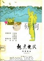 赵虎赶队  独幕歌剧   1980  PDF电子版封面  8102·1041  甘耀稷，张锐改编 