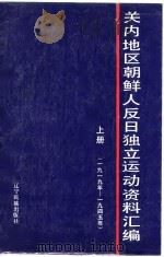 关内地区朝鲜人反日独立运动资料汇编  上  1919-1945（1987 PDF版）