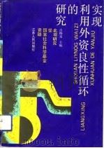 实现利用外资良性循环的研究   1992  PDF电子版封面  7214008610  肖海泉主编 