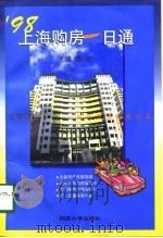 98上海购房一日通   1998  PDF电子版封面  7560819524  李昕主编 