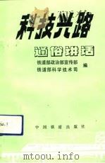 科技兴路通俗讲话（1992 PDF版）