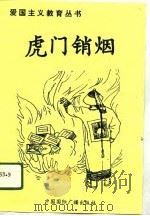 虎门销烟   1996  PDF电子版封面  750781324X  相瑞花，刘春海编著 