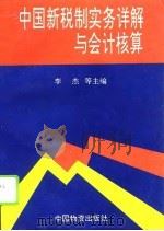 中国新税制实务详解与会计核算   1994  PDF电子版封面  7504709808  李杰，苏君主编；王奕等编写 