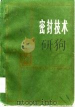 密封技术   1981  PDF电子版封面    刘后桂编著 
