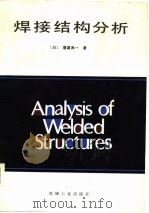 焊接结构分析   1985  PDF电子版封面  15033·6023  （日）增渊兴著；张伟昌等译 