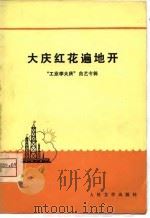 大庆红花遍地开  “工业学大庆”曲艺专辑（1975 PDF版）