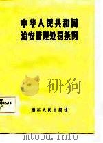 中华人民共和国治安管理处罚条例   1986  PDF电子版封面  6210·669   