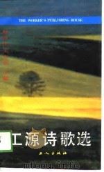 工源诗歌选   1988  PDF电子版封面  7500803818  赵国柱，王立生主编 