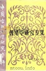 中国当代文学研究资料  曹靖华研究专集（1987 PDF版）