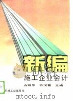 新编施工企业会计（1993 PDF版）