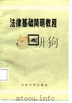 法律基础简明教程   1987.05  PDF电子版封面  7311000165  夏起经主编；刘仲华等撰稿 