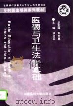 医德与卫生法学基础   1995  PDF电子版封面  781048012X  刘全喜总主编；洪兴国主编 