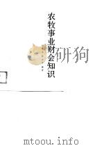 农牧事业财会知识   1989  PDF电子版封面  7204005902  刘建立，张立禹编著 