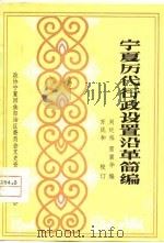 宁夏历代行政设置沿革简编   1982  PDF电子版封面    刘廷栋，雷震华编 