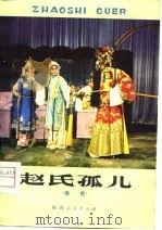 赵氏孤儿  秦腔（1979 PDF版）
