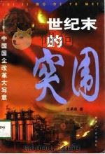 世纪末的突围  中国国企改革大写意（1998 PDF版）