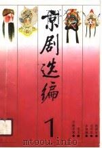 京剧选编  第1集   1990  PDF电子版封面  8069·8  中国戏曲学院 