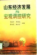 山东经济发展与宏观调控研究   1997  PDF电子版封面  7502743855  刘俭朴等主编 