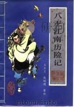 八王江南历险记  又名，回龙传  新编传统评书（1988 PDF版）