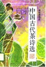 中国古代茶诗选（1989 PDF版）