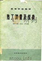 高等学校教材  热工测量及仪表   1983  PDF电子版封面    吴永生，方可人 