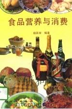 食品营养与消费   1995  PDF电子版封面  750420272X  杨昌举编著 