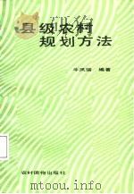 县级农村规划方法   1987  PDF电子版封面  7504801062  牛凤瑞编著 