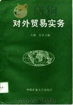 对外贸易实务（1990 PDF版）
