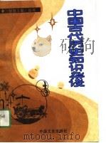 中国古代历史知识杂谈   1990  PDF电子版封面  7503400935  刘国有等编著 