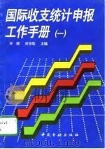 国际收支统计申报工作手册  1   1996  PDF电子版封面  7504915769  许斌，刘学胜主编 