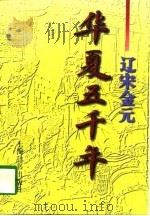 华夏五千年·辽宋金元（1997 PDF版）