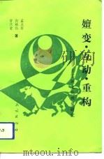 嬗变、互动、重构  土家族文化现象研究（1993 PDF版）