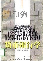 货币银行学   1997  PDF电子版封面  7222022384  李国疆等编著 