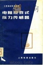 电阻应变式压力传感器   1979  PDF电子版封面  15043·6193  铁道部科学研究院铁道建筑研究所编 