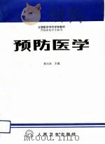 预防医学   1993  PDF电子版封面  7117001313  黄云从主编；田世文等编写 