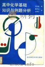 高中化学基础知识与例题分析   1992  PDF电子版封面  7303019316  刘天寅编 