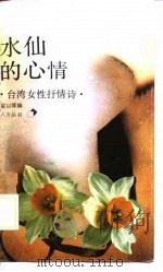 水仙的心情  台湾女性抒情诗（1989 PDF版）