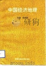 中国经济地理   1992  PDF电子版封面  7810223089  白云谷主编 