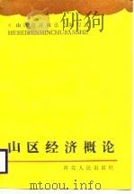 山区经济概论   1988  PDF电子版封面  720200271X  刘明显主编 