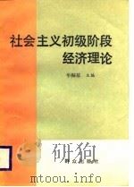 社会主义初级阶段经济理论   1988  PDF电子版封面  750140240X  牟振基主编 