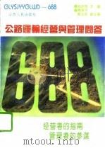 公路运输经营与管理问答   1994  PDF电子版封面  7203032337  祁跃明主编 