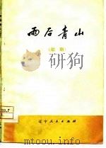 雨后青山  歌剧   1977  PDF电子版封面    马钟笑编剧，王振元作曲 