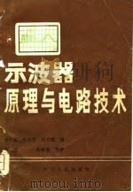 示波器原理与电路技术   1981  PDF电子版封面  13118·49  巫承义等编 