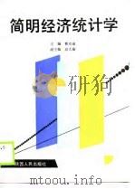 简明经济统计学   1990  PDF电子版封面  7224010855  曹克瑜主编 