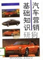 汽车营销基础知识   1995  PDF电子版封面  7530818112  王福民著 