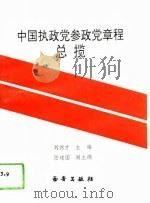 中国执政党参政党章程总揽（1993 PDF版）
