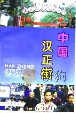 中国汉正街（1992 PDF版）