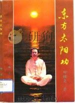 东方太阳功（1993 PDF版）