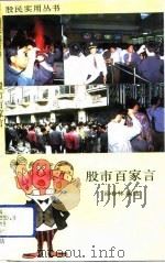 股市百家言   1992  PDF电子版封面  7542606212  邵春林编选 