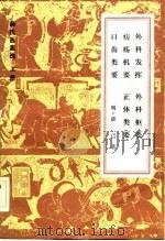 薛氏医案选  上   1983  PDF电子版封面    明·薛已 